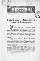 Старейший список "Малороссийской енеиды" И.П. Котляревского
