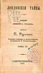 Лондонские тайны. Роман Френсиса Троллопа. Том 4