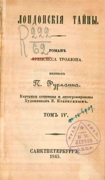 Лондонские тайны. Роман Френсиса Троллопа. Том 4