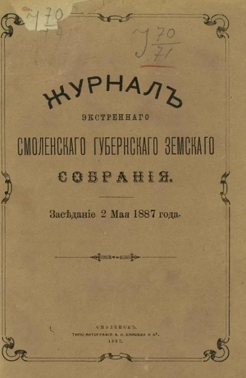 Журналы экстренного Смоленского губернского земского собрания. Заседание 2 мая 1887 года
