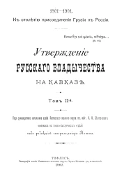 К столетию присоединения Грузии к России, 1801-1901. Утверждение русского владычества на Кавказе. Том 2. Время Тормасова, Паулуччи и Ртищева, 1809-1817 годы