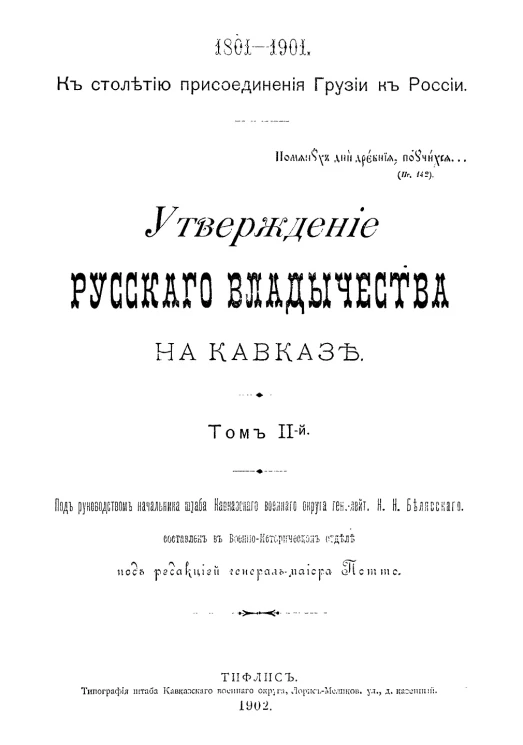 К столетию присоединения Грузии к России, 1801-1901. Утверждение русского владычества на Кавказе. Том 2. Время Тормасова, Паулуччи и Ртищева, 1809-1817 годы
