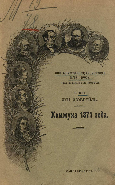 Социалистическая история (1789-1900). Том 12. Коммуна 1871 года