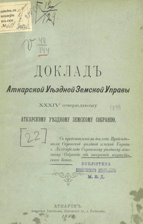 Доклад Аткарской уездной земской управы 34-му очередному Актарскому уездному земскому собранию. Об открытии всероссийского банка