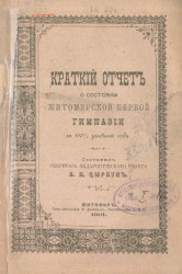 Отчет о состоянии Житомирской мужской гимназии за 1900/1 учебный год