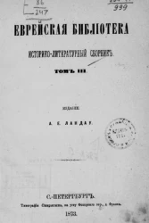 Еврейская библиотека. Историко-литературный сборник. Том 3