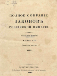 Полное собрание законов Российской империи. Собрание 2. Том 19. 1844. Отделение 2