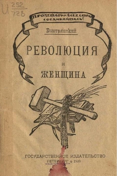 Революция и женщина