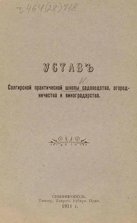Устав Салгирской практической школы садоводства, огородничества и виноградарства