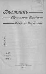 Вестник Красноярского городского общественного управления, № 17. 1 ноября 1915 года