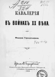 Кавалерия в войнах ХХ века