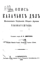 Опись казачьих дел Московского отделения общего архива Главного штаба