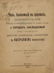 Чин, бываемый в церквях, находящихся на пути высочайшего шествия, и порядок, наблюдаемый при служении литургии, панихиды и молебствии в высочайшем присутствии