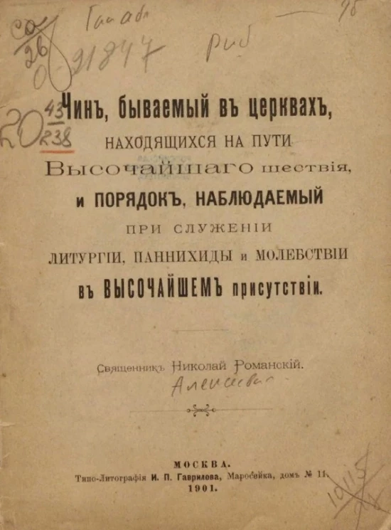 Чин, бываемый в церквях, находящихся на пути высочайшего шествия, и порядок, наблюдаемый при служении литургии, панихиды и молебствии в высочайшем присутствии