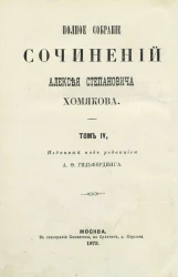 Полное собрание сочинений Алексея Степановича Хомякова. Том 4