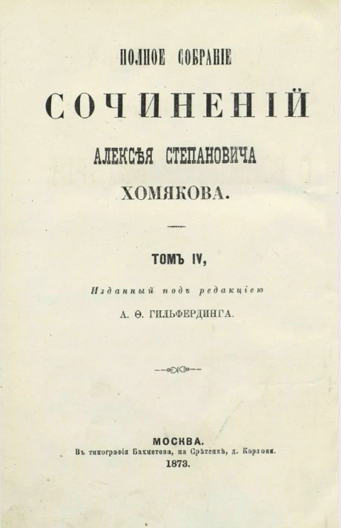 Полное собрание сочинений Алексея Степановича Хомякова. Том 4
