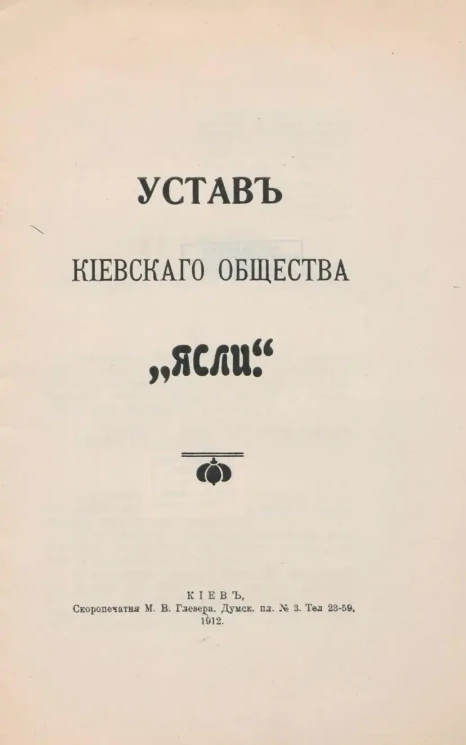 Устав Киевского общества "Ясли"