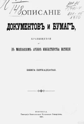 Описание документов и бумаг, хранящихся в Московском архиве Министерства юстиции. Книга 15