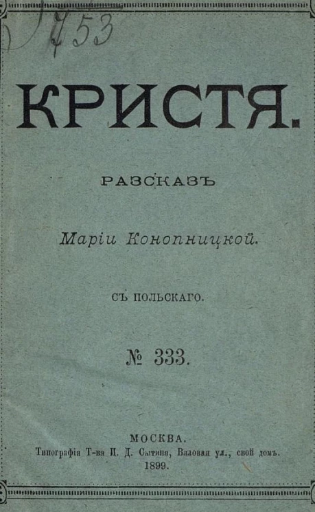 Кристя. Рассказ Марии Конопицкой с польского. № 333