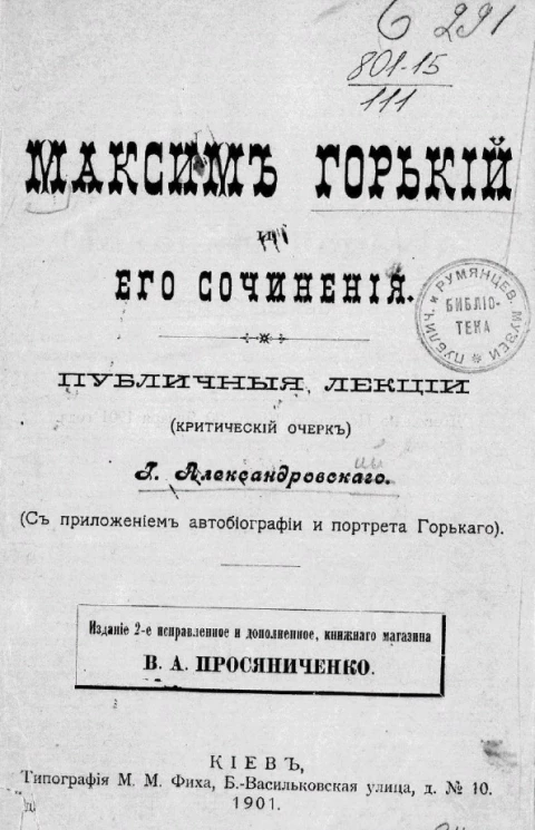 Максим Горький и его сочинения. Публичные лекции (критический очерк). Издание 2
