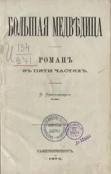 Большая Медведица. Роман в пяти частях