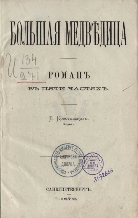 Большая Медведица. Роман в пяти частях