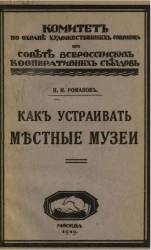 Местные музеи и как их устраивать 