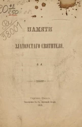 Памяти Златоустого Святителя. Стихотворение