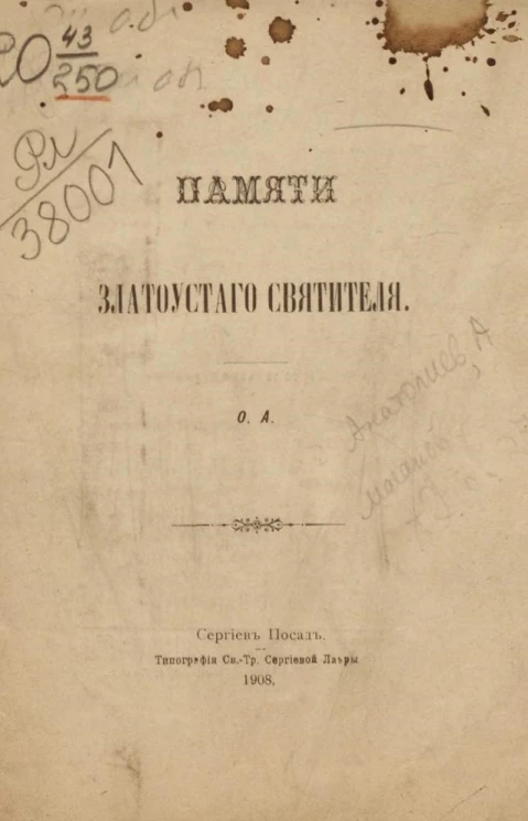 Памяти Златоустого Святителя. Стихотворение