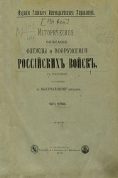 Историческое описание одежды и вооружения российских войск. Часть 1. Издание 1899 года