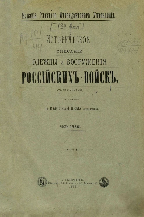 Историческое описание одежды и вооружения российских войск. Часть 1. Издание 1899 года