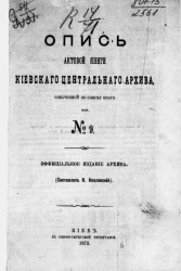 Опись актовой книги Киевского центрального архива № 9