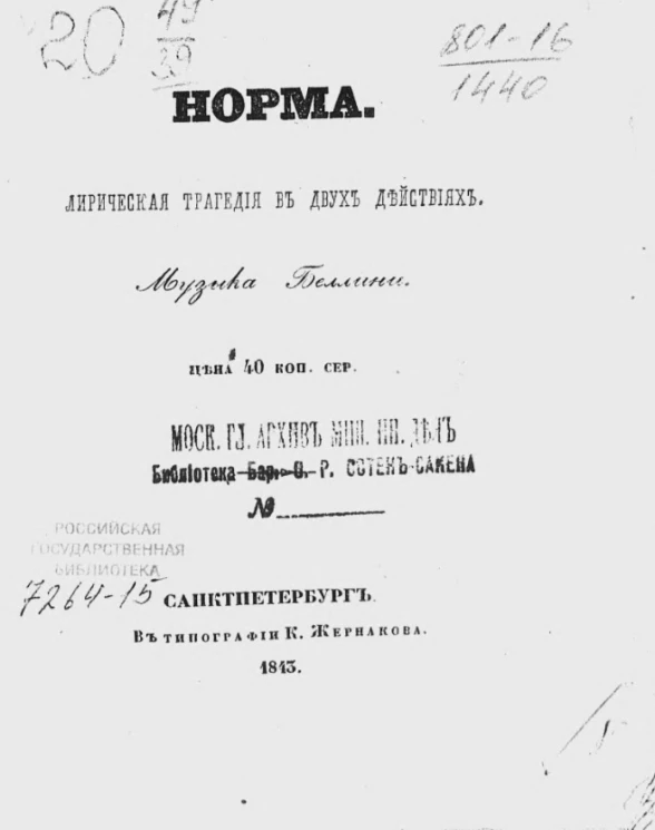 Норма. Лирическая трагедия в двух действиях 