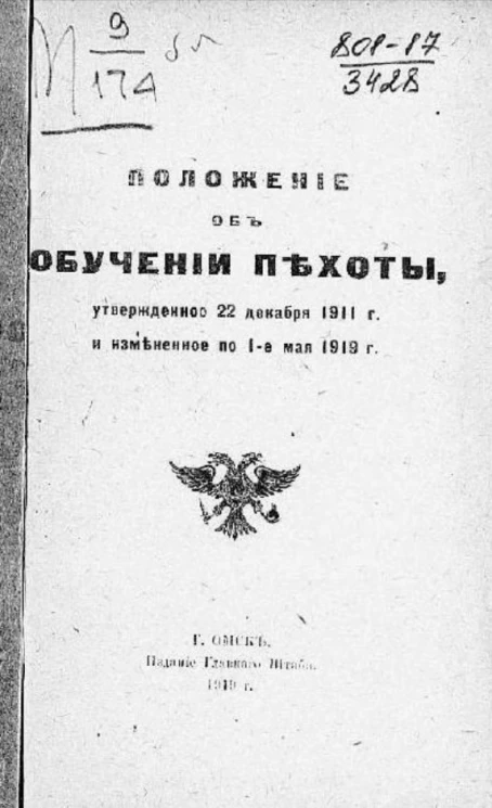 Положение об обучении пехоты, утвержденное 22 декабря 1911 года и измененное по 1-ое мая 1919 года