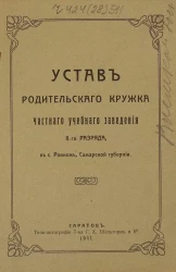 Устав Родительского Кружка частного учебного заведения II-го разряда, в селе Ровном, Самарской губернии