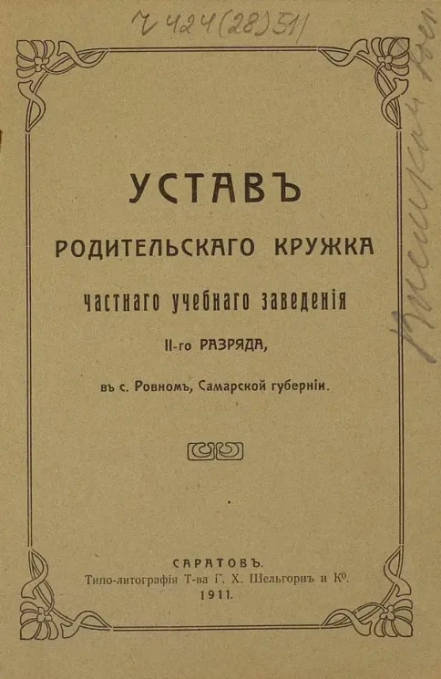 Устав Родительского Кружка частного учебного заведения II-го разряда, в селе Ровном, Самарской губернии
