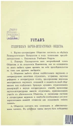 Устав студенческого научно-литературного общества