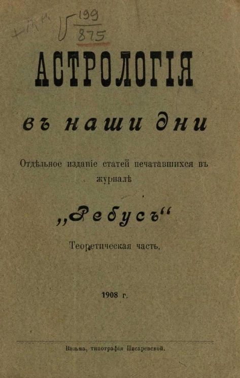 Астрология в наши дни. Теоретическая часть