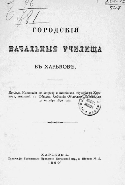 Городские начальные училища в Харькове
