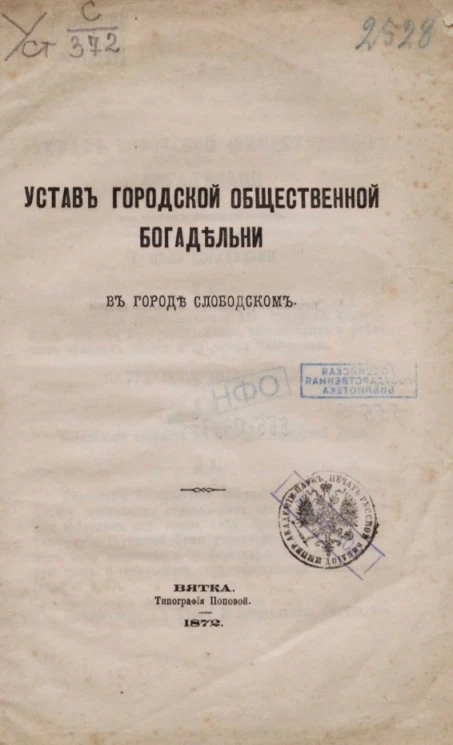 Устав Городской общественной богадельни в городе Слободском