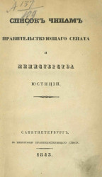 Список чинам Правительствующего сената и Министерства юстиции. 1843