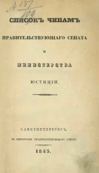 Список чинам Правительствующего сената и Министерства юстиции. 1843
