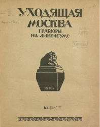 Уходящая Москва. Гравюры на линолеуме