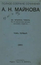 Полное собрание сочинений А.Н. Майкова в четырех томах. Том 1. Издание 8
