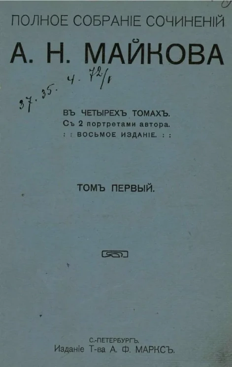 Полное собрание сочинений А.Н. Майкова в четырех томах. Том 1. Издание 8