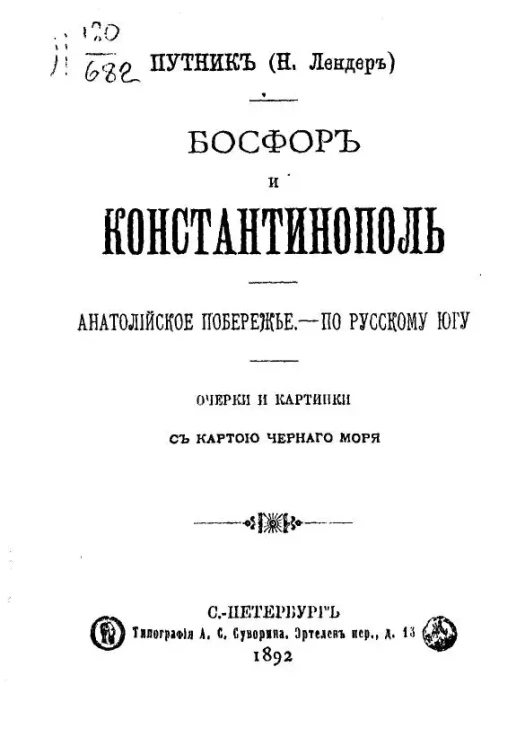 Босфор и Константинополь. Анатолийское побережье. По Русскому югу. Очерки и картинки