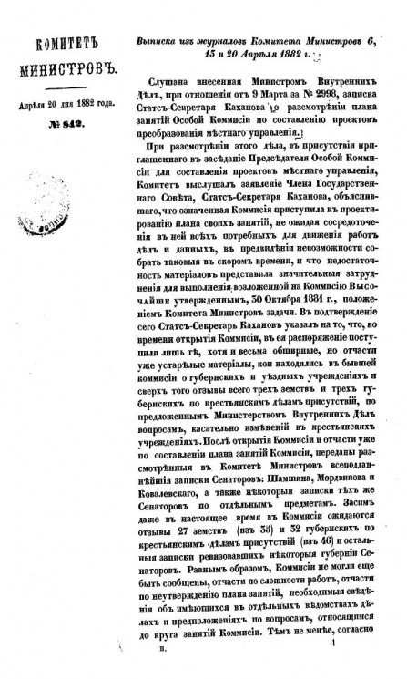 Выписка из журналов Комитета министров 6, 13 и 20 апреля 1882 года