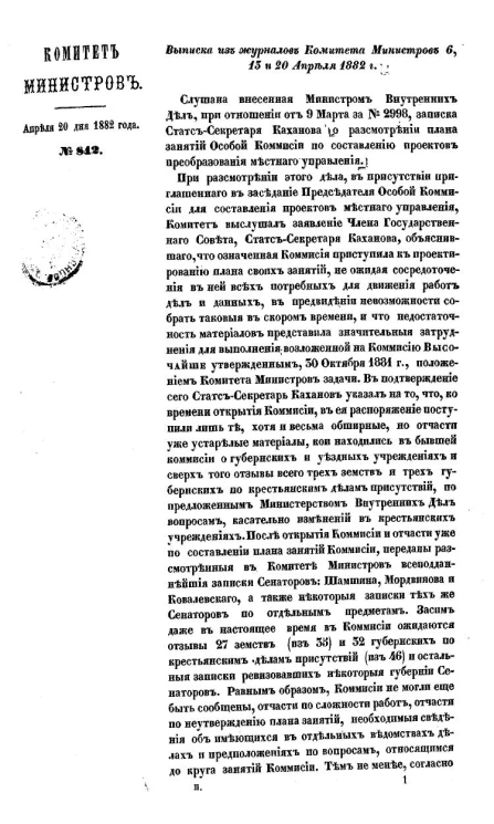 Выписка из журналов Комитета министров 6, 13 и 20 апреля 1882 года