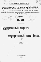 Библиотека самообразования. Государственный бюджет и государственные долги России