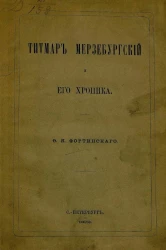 Титмар Мерзебургский и его хроника 